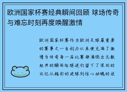 欧洲国家杯赛经典瞬间回顾 球场传奇与难忘时刻再度唤醒激情