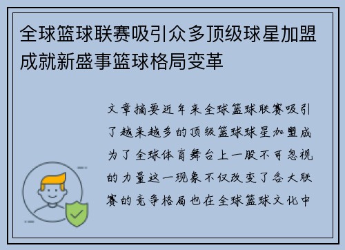 全球篮球联赛吸引众多顶级球星加盟成就新盛事篮球格局变革