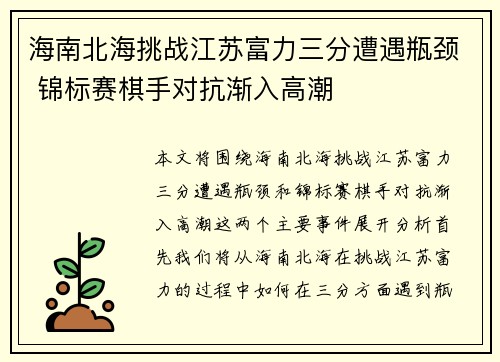 海南北海挑战江苏富力三分遭遇瓶颈 锦标赛棋手对抗渐入高潮