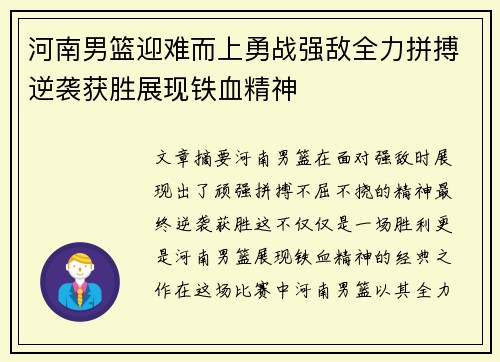 河南男篮迎难而上勇战强敌全力拼搏逆袭获胜展现铁血精神