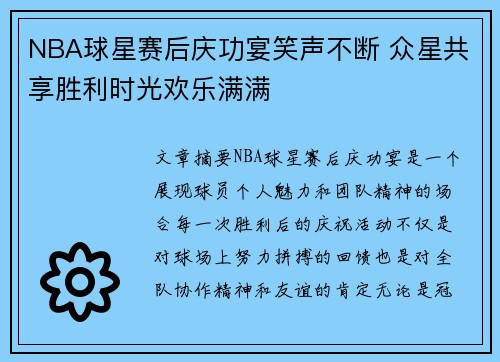 NBA球星赛后庆功宴笑声不断 众星共享胜利时光欢乐满满