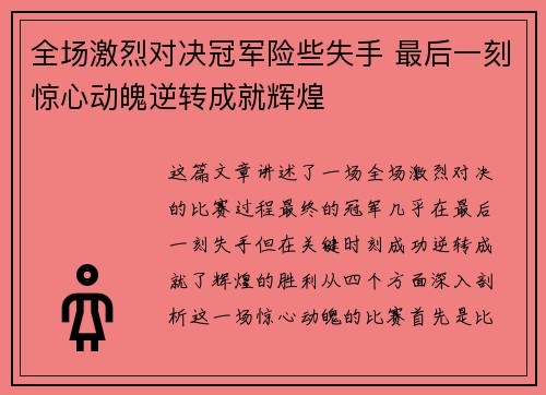 全场激烈对决冠军险些失手 最后一刻惊心动魄逆转成就辉煌