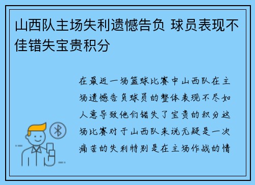 山西队主场失利遗憾告负 球员表现不佳错失宝贵积分