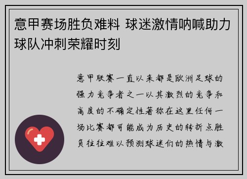意甲赛场胜负难料 球迷激情呐喊助力球队冲刺荣耀时刻