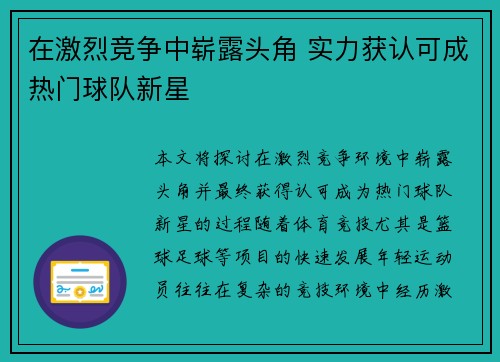 在激烈竞争中崭露头角 实力获认可成热门球队新星