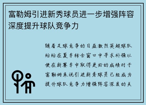 富勒姆引进新秀球员进一步增强阵容深度提升球队竞争力