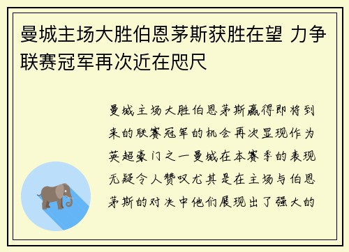 曼城主场大胜伯恩茅斯获胜在望 力争联赛冠军再次近在咫尺