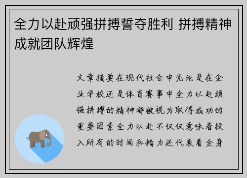 全力以赴顽强拼搏誓夺胜利 拼搏精神成就团队辉煌