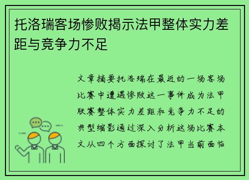 托洛瑞客场惨败揭示法甲整体实力差距与竞争力不足