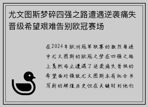 尤文图斯梦碎四强之路遭遇逆袭痛失晋级希望艰难告别欧冠赛场