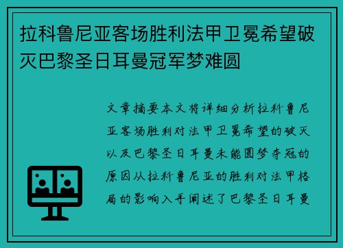 拉科鲁尼亚客场胜利法甲卫冕希望破灭巴黎圣日耳曼冠军梦难圆