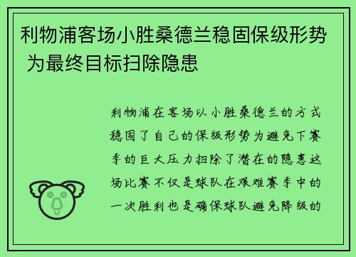利物浦客场小胜桑德兰稳固保级形势 为最终目标扫除隐患