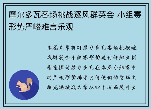 摩尔多瓦客场挑战逐风群英会 小组赛形势严峻难言乐观