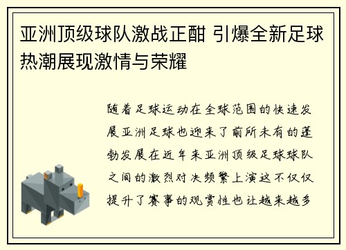 亚洲顶级球队激战正酣 引爆全新足球热潮展现激情与荣耀