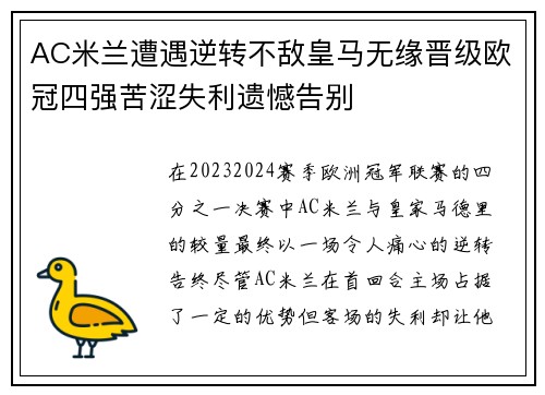 AC米兰遭遇逆转不敌皇马无缘晋级欧冠四强苦涩失利遗憾告别