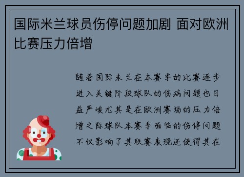 国际米兰球员伤停问题加剧 面对欧洲比赛压力倍增