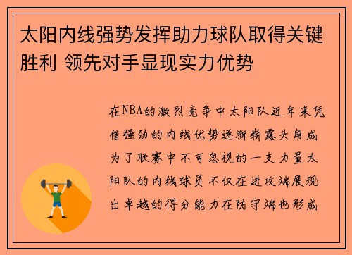 太阳内线强势发挥助力球队取得关键胜利 领先对手显现实力优势
