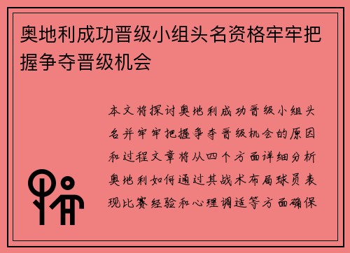 奥地利成功晋级小组头名资格牢牢把握争夺晋级机会