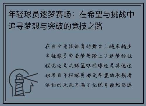 年轻球员逐梦赛场：在希望与挑战中追寻梦想与突破的竞技之路