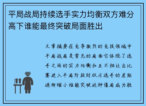平局战局持续选手实力均衡双方难分高下谁能最终突破局面胜出