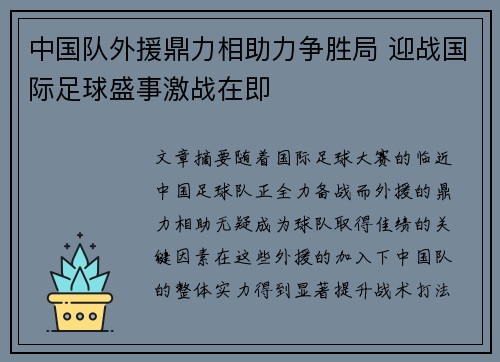 中国队外援鼎力相助力争胜局 迎战国际足球盛事激战在即