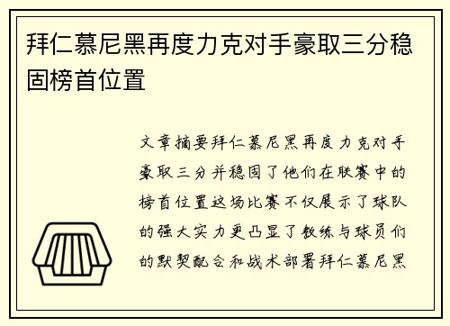 拜仁慕尼黑再度力克对手豪取三分稳固榜首位置
