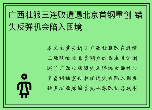 广西壮狼三连败遭遇北京首钢重创 错失反弹机会陷入困境