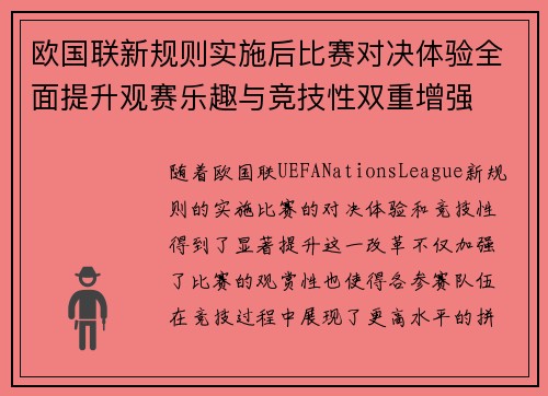 欧国联新规则实施后比赛对决体验全面提升观赛乐趣与竞技性双重增强