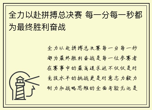 全力以赴拼搏总决赛 每一分每一秒都为最终胜利奋战
