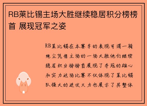 RB莱比锡主场大胜继续稳居积分榜榜首 展现冠军之姿