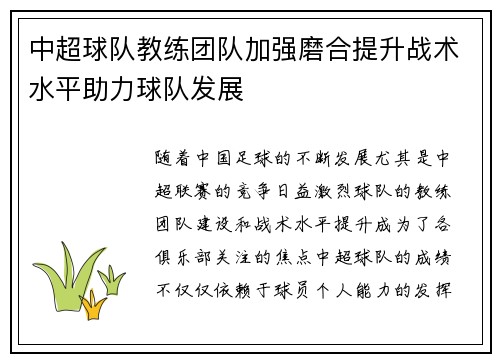中超球队教练团队加强磨合提升战术水平助力球队发展