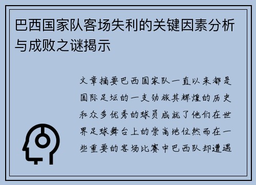 巴西国家队客场失利的关键因素分析与成败之谜揭示