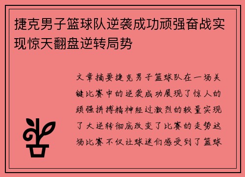 捷克男子篮球队逆袭成功顽强奋战实现惊天翻盘逆转局势
