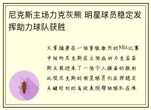 尼克斯主场力克灰熊 明星球员稳定发挥助力球队获胜