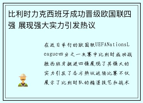 比利时力克西班牙成功晋级欧国联四强 展现强大实力引发热议