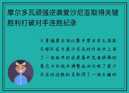 摩尔多瓦顽强逆袭爱沙尼亚取得关键胜利打破对手连胜纪录