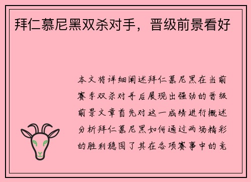 拜仁慕尼黑双杀对手，晋级前景看好