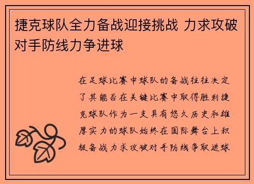 捷克球队全力备战迎接挑战 力求攻破对手防线力争进球