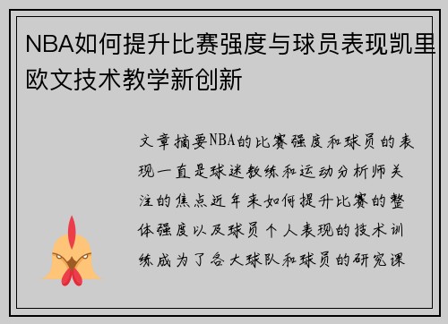 NBA如何提升比赛强度与球员表现凯里欧文技术教学新创新