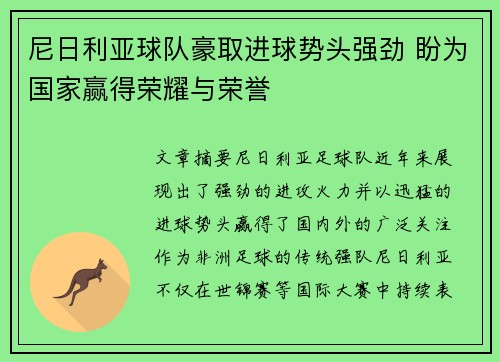 尼日利亚球队豪取进球势头强劲 盼为国家赢得荣耀与荣誉