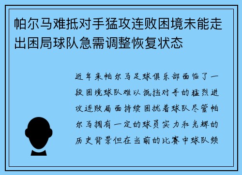 帕尔马难抵对手猛攻连败困境未能走出困局球队急需调整恢复状态