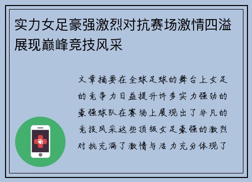 实力女足豪强激烈对抗赛场激情四溢展现巅峰竞技风采