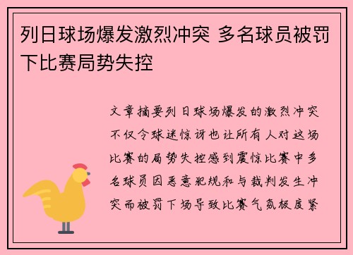 列日球场爆发激烈冲突 多名球员被罚下比赛局势失控