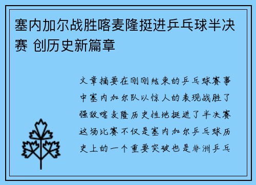 塞内加尔战胜喀麦隆挺进乒乓球半决赛 创历史新篇章