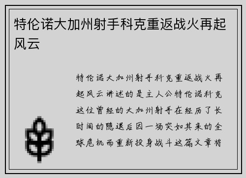 特伦诺大加州射手科克重返战火再起风云