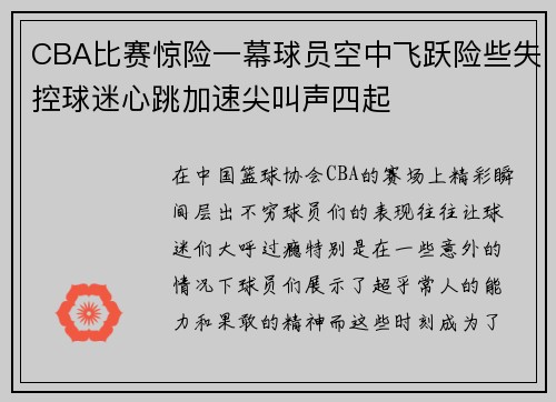 CBA比赛惊险一幕球员空中飞跃险些失控球迷心跳加速尖叫声四起