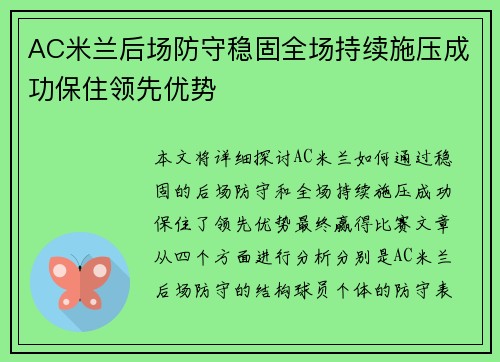 AC米兰后场防守稳固全场持续施压成功保住领先优势