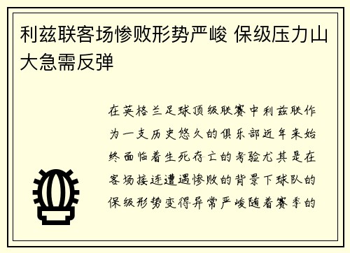 利兹联客场惨败形势严峻 保级压力山大急需反弹