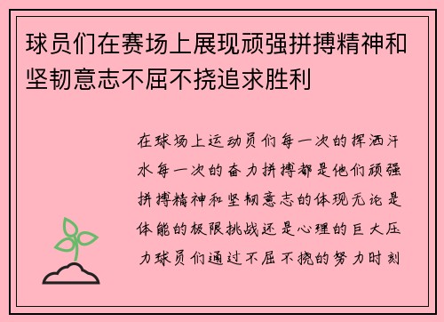 球员们在赛场上展现顽强拼搏精神和坚韧意志不屈不挠追求胜利