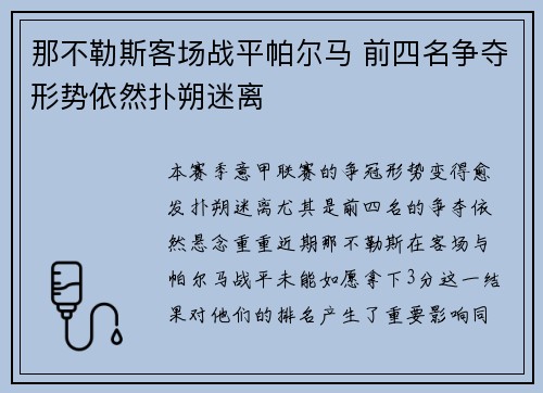 那不勒斯客场战平帕尔马 前四名争夺形势依然扑朔迷离